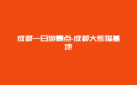 成都一日游景点-成都大熊猫基地