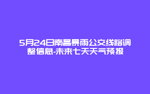 5月24日南昌暴雨公交线路调整信息-未来七天天气预报