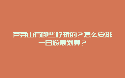 芦芽山有哪些好玩的？怎么安排一日游最划算？