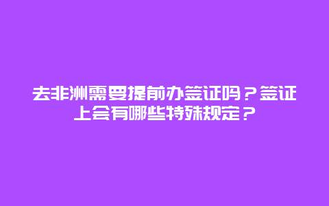 去非洲需要提前办签证吗？签证上会有哪些特殊规定？