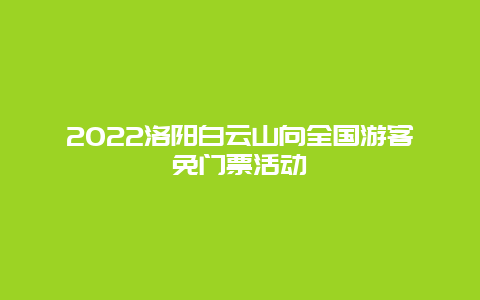 2022洛阳白云山向全国游客免门票活动