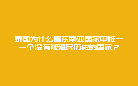 泰国为什么是东南亚国家中唯一一个没有被殖民历史的国家？