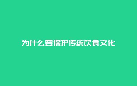 为什么要保护传统饮食文化