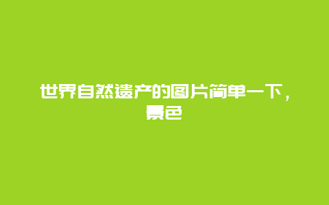 世界自然遗产的图片简单一下，景色