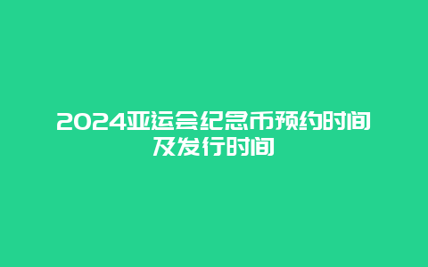 2024亚运会纪念币预约时间及发行时间