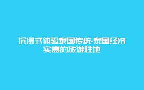 沉浸式体验泰国传统-泰国经济实惠的旅游胜地