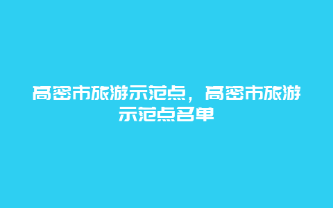 高密市旅游示范点，高密市旅游示范点名单