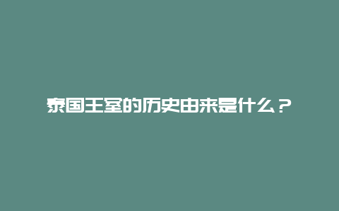 泰国王室的历史由来是什么？