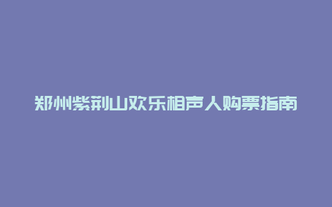 郑州紫荆山欢乐相声人购票指南