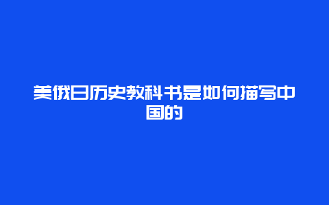 美俄日历史教科书是如何描写中国的