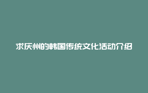 求庆州的韩国传统文化活动介绍