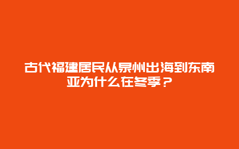 古代福建居民从泉州出海到东南亚为什么在冬季？