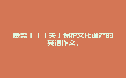 急需！！！关于保护文化遗产的英语作文。