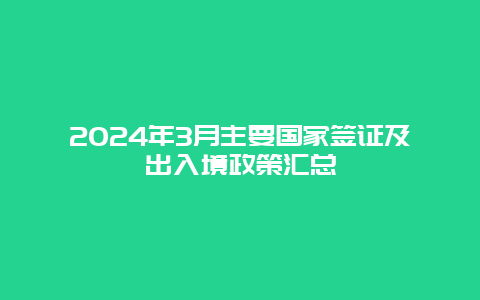 2024年3月主要国家签证及出入境政策汇总