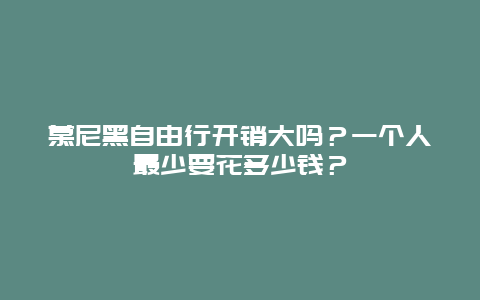 慕尼黑自由行开销大吗？一个人最少要花多少钱？