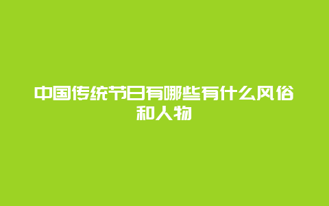 中国传统节日有哪些有什么风俗和人物