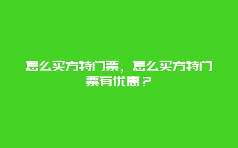 怎么买方特门票，怎么买方特门票有优惠？