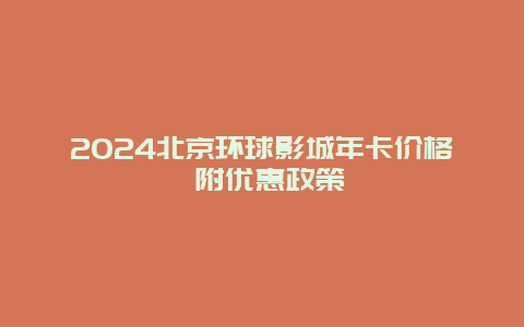 2024北京环球影城年卡价格 附优惠政策