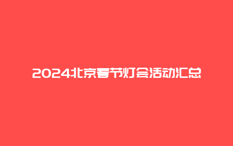 2024北京春节灯会活动汇总