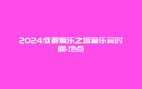 2024成都爱乐之城音乐会时间-地点