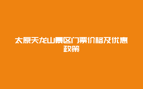 太原天龙山景区门票价格及优惠政策