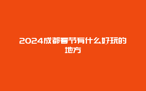 2024成都春节有什么好玩的地方