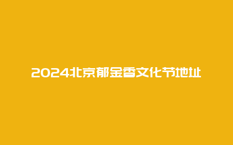 2024北京郁金香文化节地址