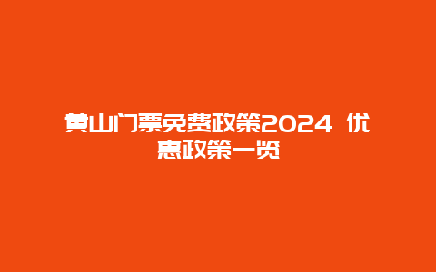 黄山门票免费政策2024 优惠政策一览