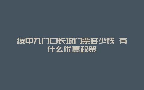 绥中九门口长城门票多少钱 有什么优惠政策