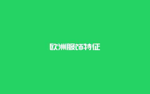 欧洲服饰特征