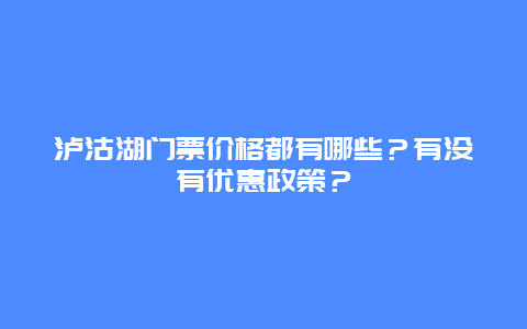 泸沽湖门票价格都有哪些？有没有优惠政策？