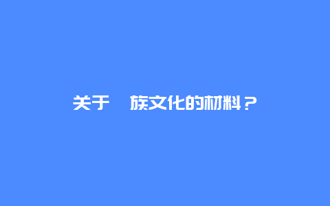 关于彝族文化的材料？