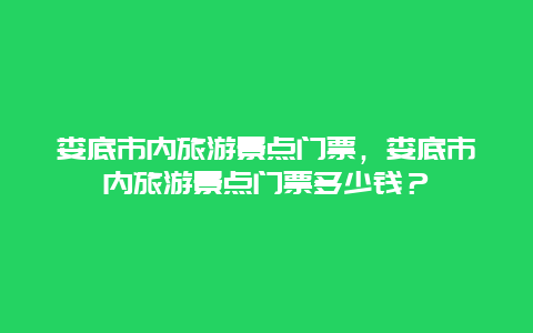 娄底市内旅游景点门票，娄底市内旅游景点门票多少钱？