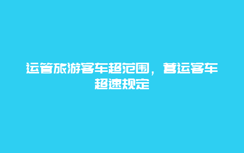 运管旅游客车超范围，营运客车超速规定