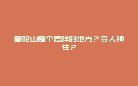 普陀山是个怎样的地方？令人神往？