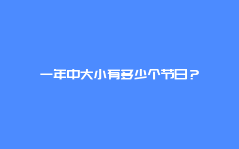 一年中大小有多少个节日？