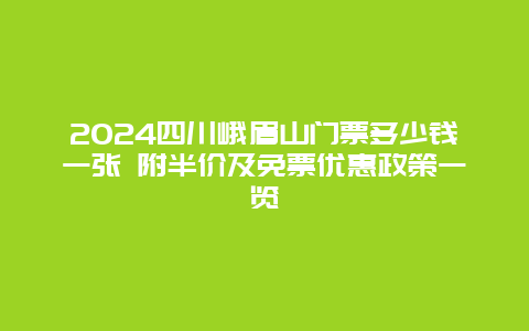 2024四川峨眉山门票多少钱一张 附半价及免票优惠政策一览