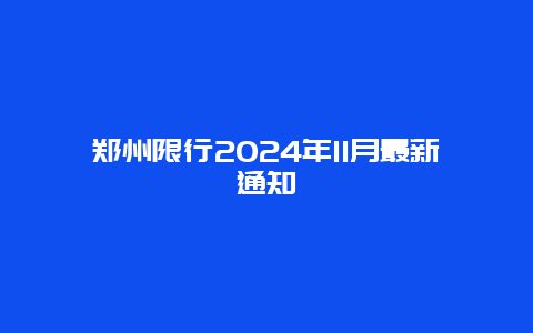 郑州限行2024年11月最新通知