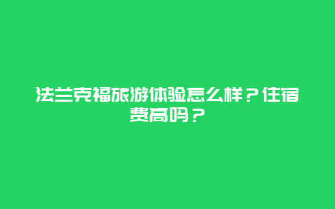 法兰克福旅游体验怎么样？住宿费高吗？