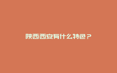 陕西西安有什么特色？