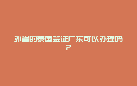 外省的泰国签证广东可以办理吗?