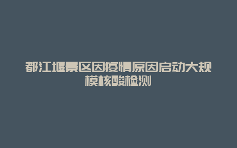 都江堰景区因疫情原因启动大规模核酸检测