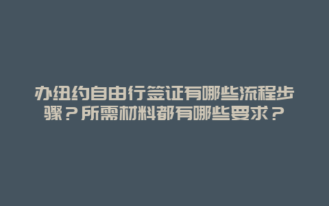 办纽约自由行签证有哪些流程步骤？所需材料都有哪些要求？