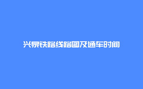 兴泉铁路线路图及通车时间