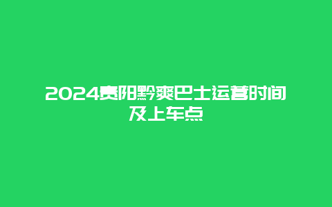 2024贵阳黔爽巴士运营时间及上车点