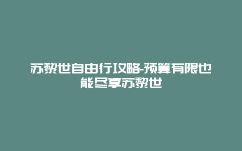 苏黎世自由行攻略-预算有限也能尽享苏黎世