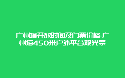 广州塔开放时间及门票价格-广州塔450米户外平台观光票