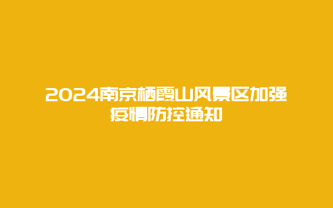 2024南京栖霞山风景区加强疫情防控通知