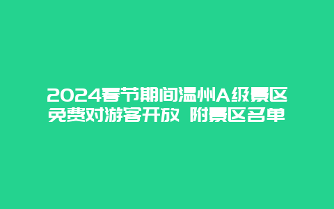 2024春节期间温州A级景区免费对游客开放 附景区名单