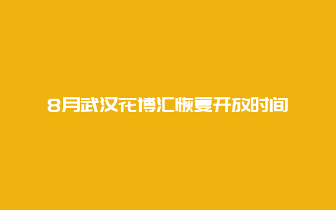 8月武汉花博汇恢复开放时间